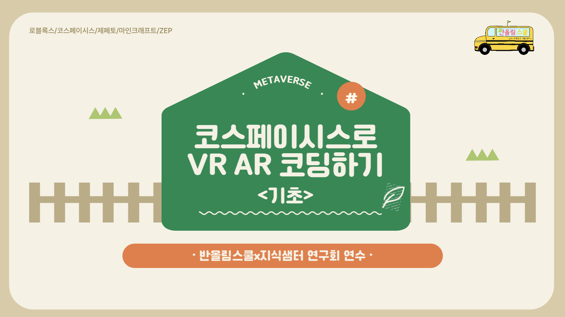 메타버스 활용 수업 2편 - 코스페이시스로 VR AR 코딩하기